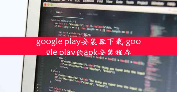 google play安装器下载-google play的apk安装程序