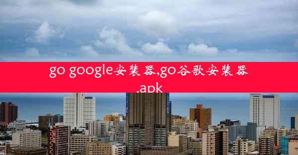 go google安装器,go谷歌安装器.apk