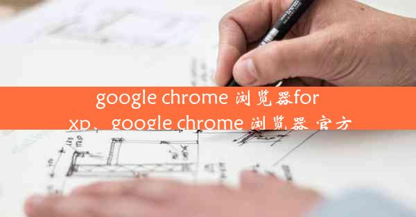 google chrome 浏览器for xp、google chrome 浏览器 官方