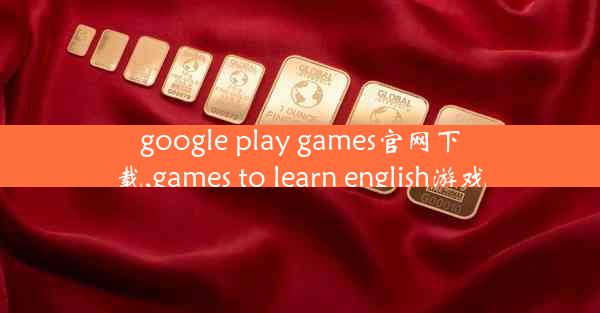 google play games官网下载,games to learn english游戏