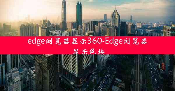 edge浏览器显示360-Edge浏览器显示色块