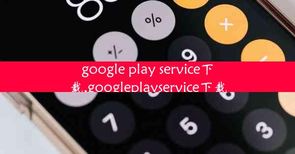 google play service下载,googleplayservice下载