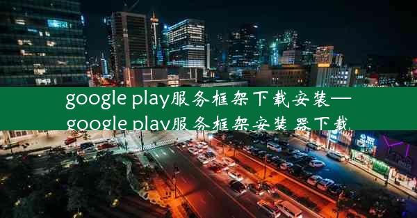 google play服务框架下载安装—google play服务框架安装器下载