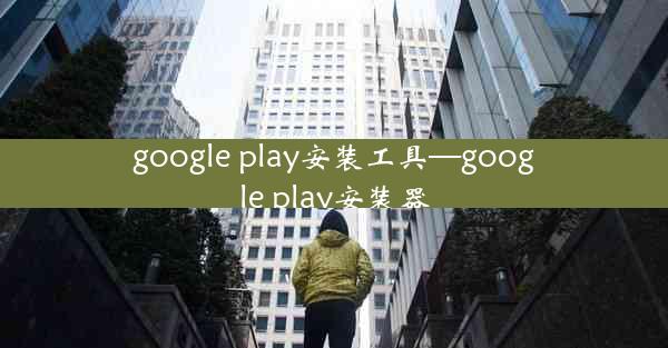 google play安装工具—google play安装器