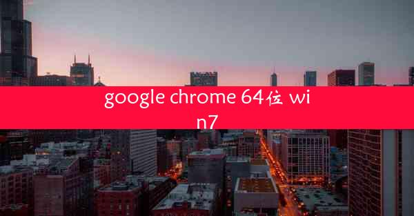 google chrome 64位 win7