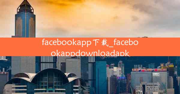 facebookapp下载_facebookappdownloadapk