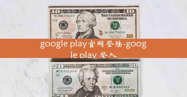 google play官网登陆-google play 登入