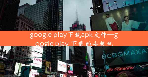 google play下载apk文件—google play 下载的安装包