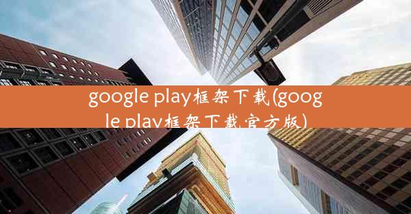 google play框架下载(google play框架下载官方版)