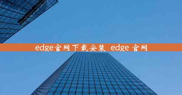 edge官网下载安装_edge 官网