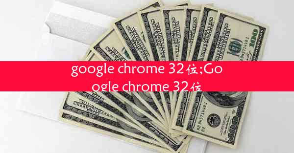 google chrome 32位;Google chrome 32位