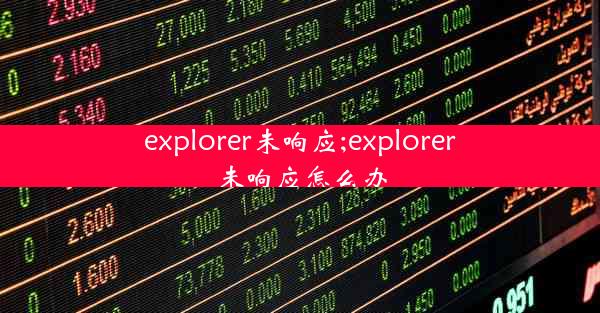 explorer未响应;explorer未响应怎么办