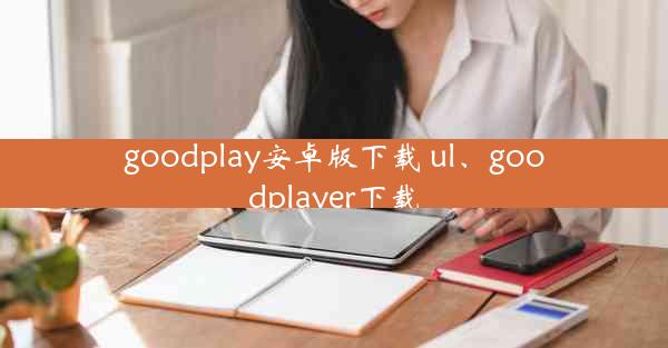 goodplay安卓版下载 ul、goodplayer下载