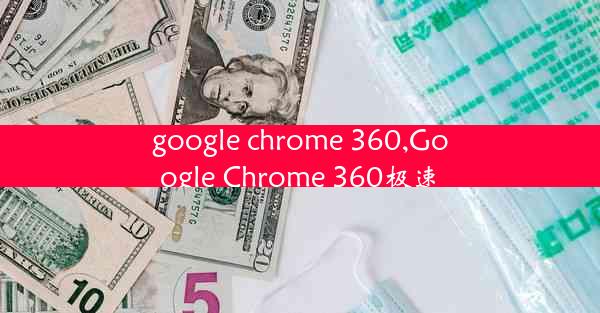 google chrome 360,Google Chrome 360极速