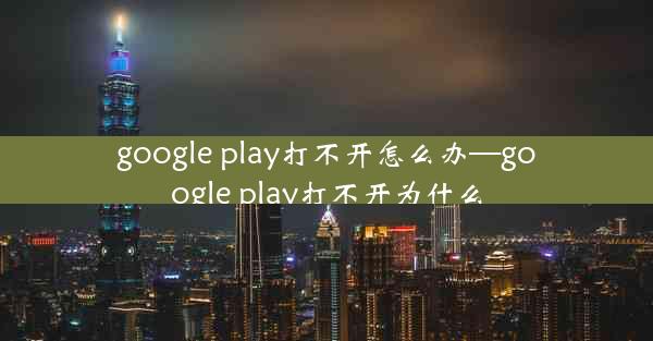 google play打不开怎么办—google play打不开为什么