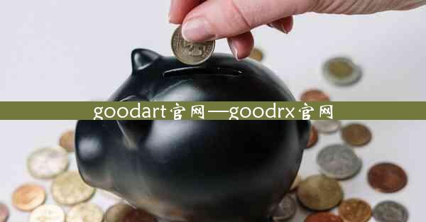 goodart官网—goodrx官网