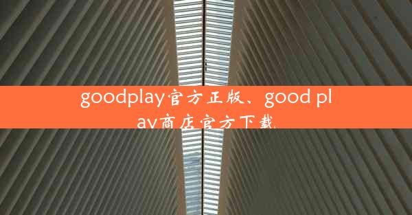 goodplay官方正版、good play商店官方下载