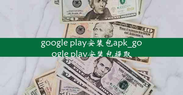 google play安装包apk_google play安装包提取