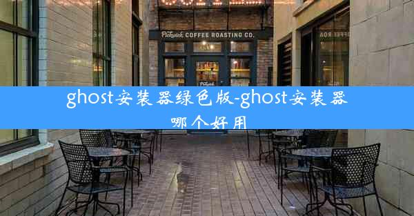 ghost安装器绿色版-ghost安装器哪个好用