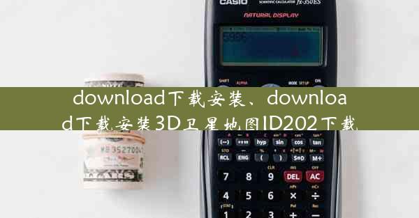 download下载安装、download下载安装3D卫星地图ID202下载