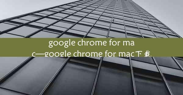 google chrome for mac—google chrome for mac下载