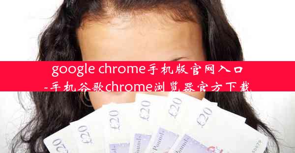 google chrome手机版官网入口-手机谷歌chrome浏览器官方下载