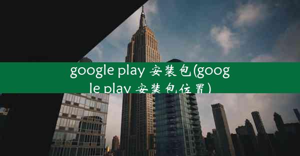 google play 安装包(google play 安装包位置)