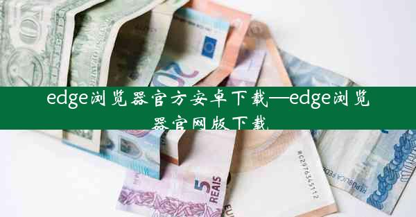 edge浏览器官方安卓下载—edge浏览器官网版下载