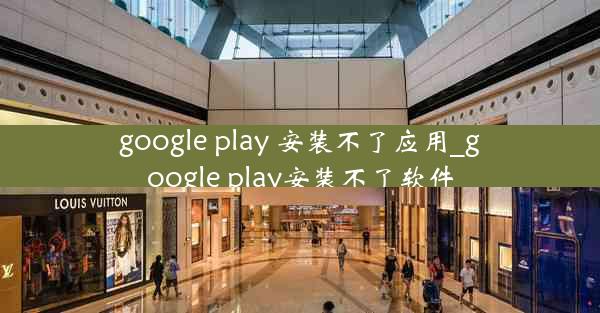 google play 安装不了应用_google play安装不了软件