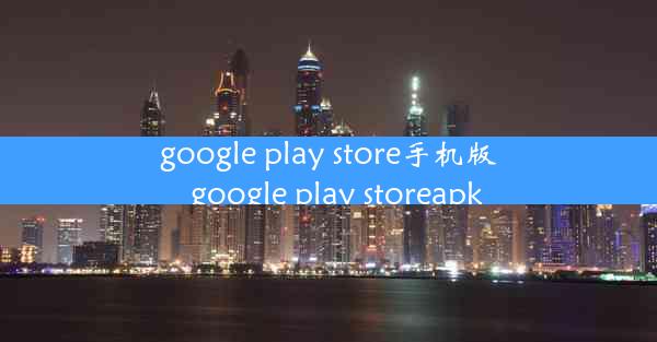 google play store手机版_google play storeapk