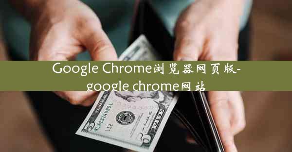 Google Chrome浏览器网页版-google chrome网站