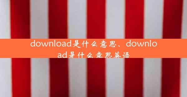 download是什么意思、download是什么意思英语