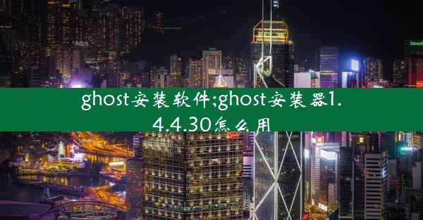 ghost安装软件;ghost安装器1.4.4.30怎么用